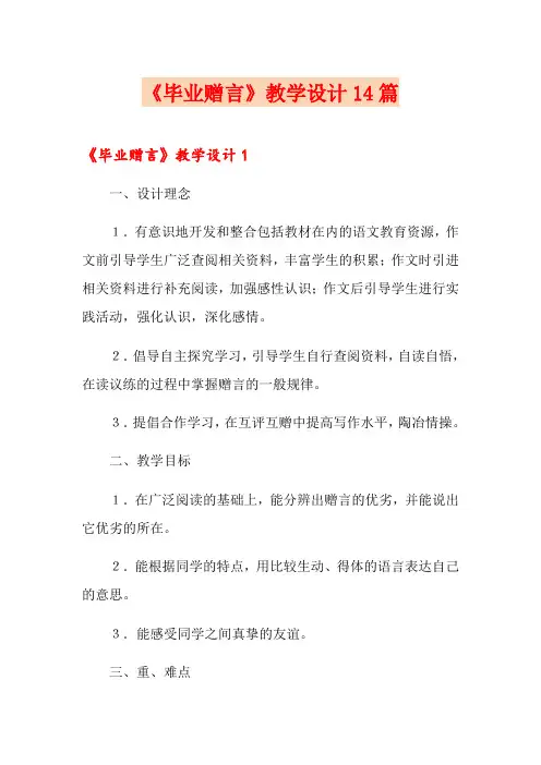 《毕业赠言》教学设计14篇
