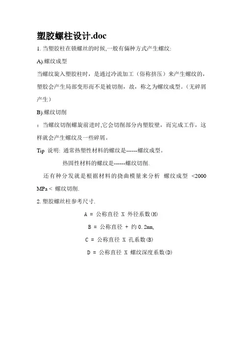 关于自攻螺丝塑胶螺柱设计原则