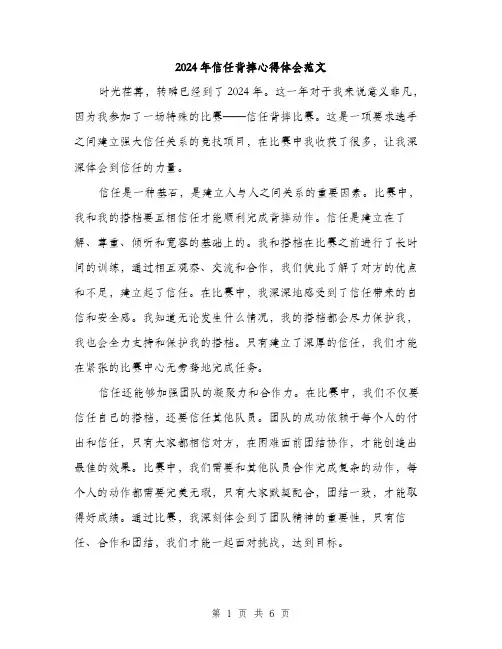2024年信任背摔心得体会范文(3篇)