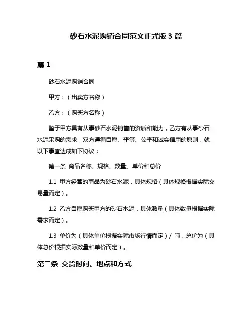 砂石水泥购销合同范文正式版3篇