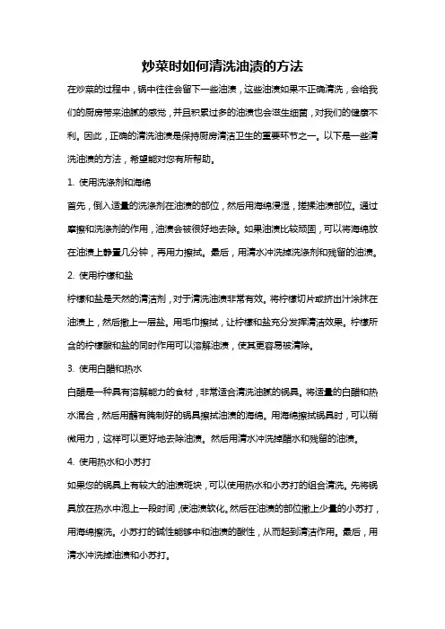 炒菜时如何清洗油渍的方法