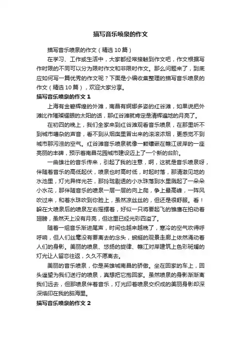 描写音乐喷泉的作文（精选10篇）