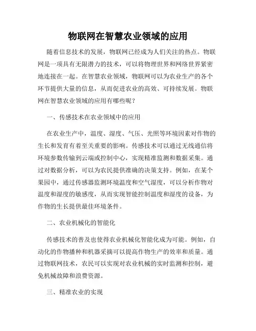 物联网在智慧农业领域的应用