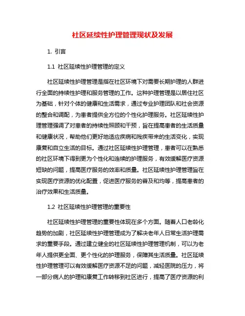 社区延续性护理管理现状及发展