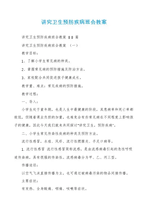 讲究卫生预防疾病班会教案
