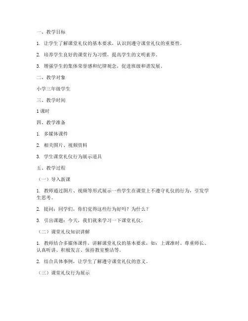 课堂礼仪小学展示教案模板