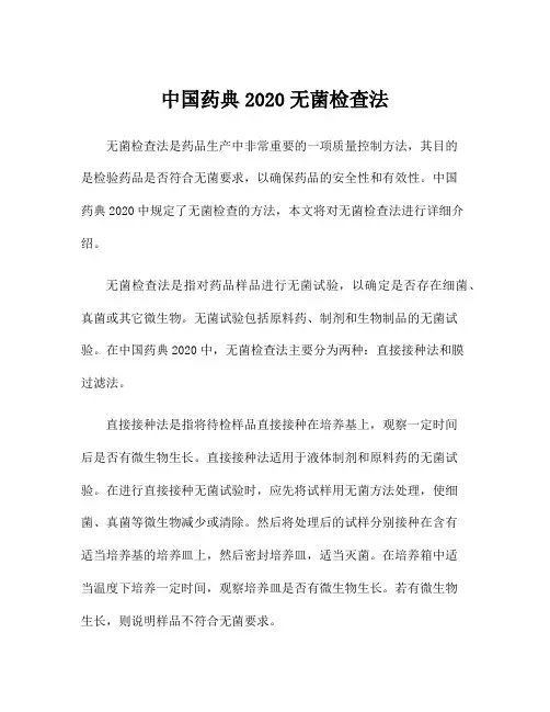 中国药典2020无菌检查法