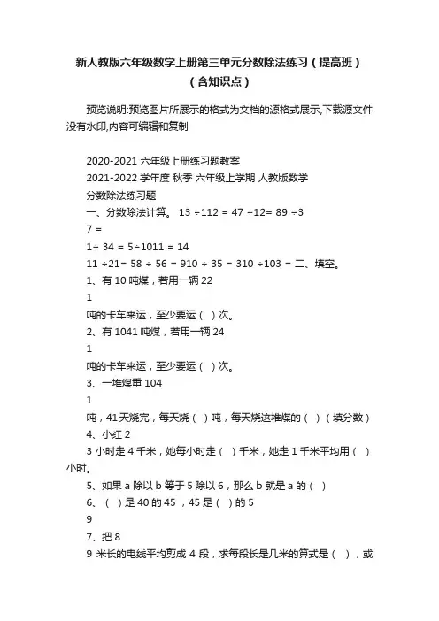 新人教版六年级数学上册第三单元分数除法练习（提高班）（含知识点）