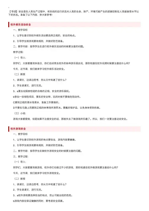 小学一年级上册安全教育教案三篇