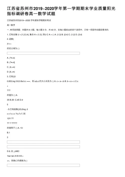 江苏省苏州市2019~2020学年第一学期期末学业质量阳光指标调研卷高一数学试题