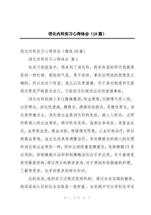 消化内科实习心得体会(10篇)