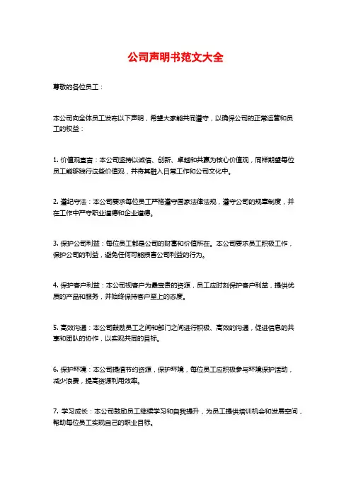 公司声明书范文大全