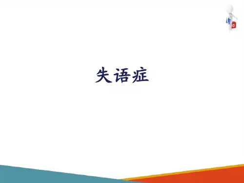 言语评定—失语症评定(康复评定技术课件)