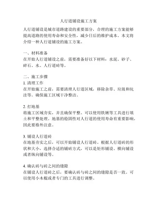 人行道铺设施工方案