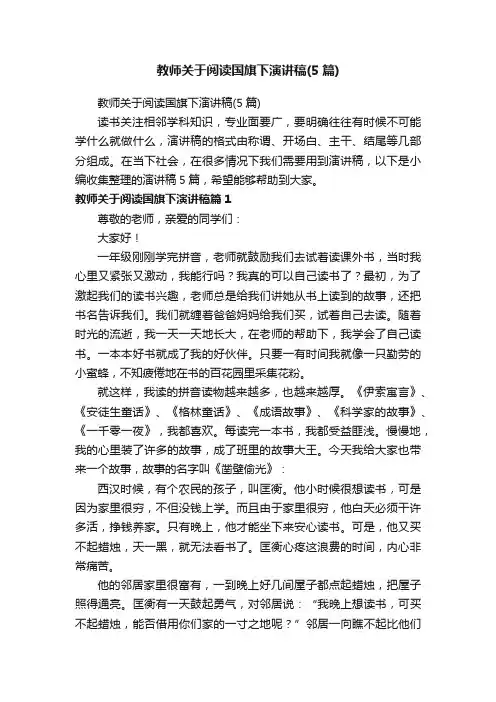 教师关于阅读国旗下演讲稿（5篇）
