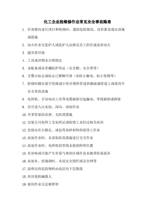 20化工企业检维修作业常见安全事故隐患