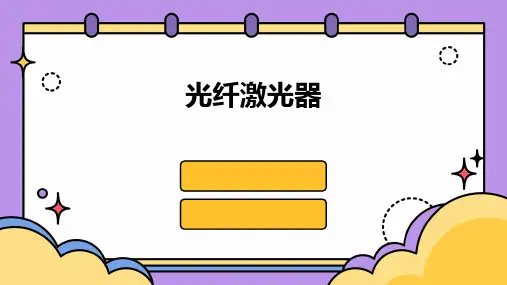 《光纤激光器》课件