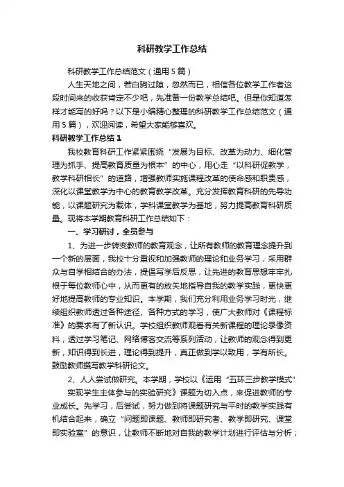科研教学工作总结范文（通用5篇）