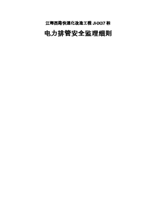 电力排管安全监理细则