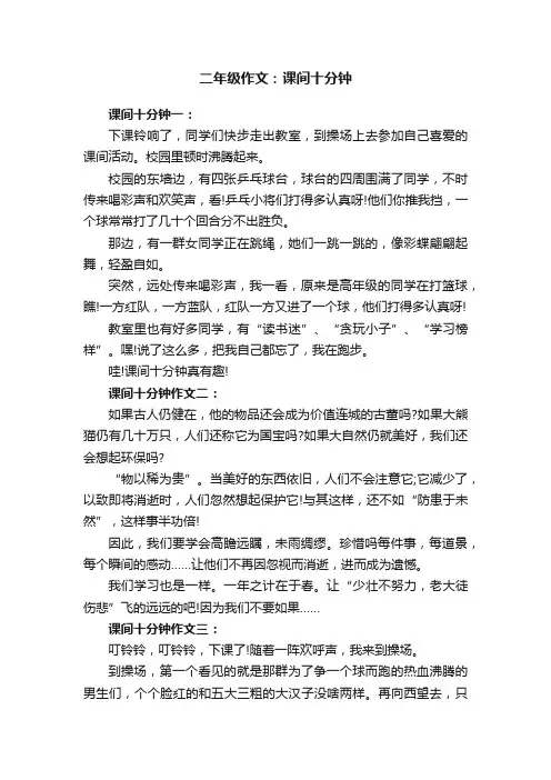 二年级作文：课间十分钟
