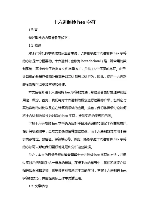 十六进制转hex字符