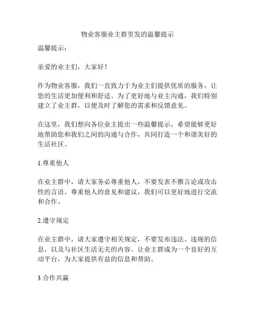 物业客服业主群里发的温馨提示