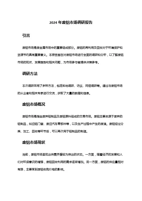 2024年废铝市场调研报告