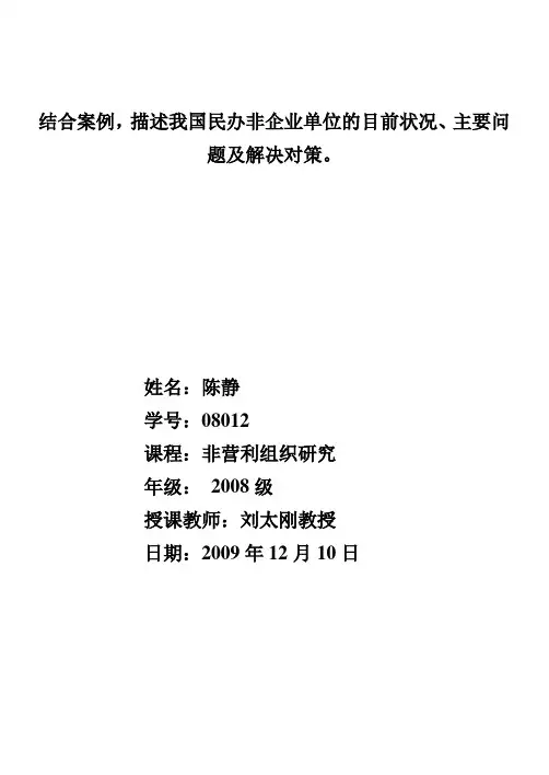 结合案例,描述我国民办非企业单位的目前状况、主要问题及解决对策。