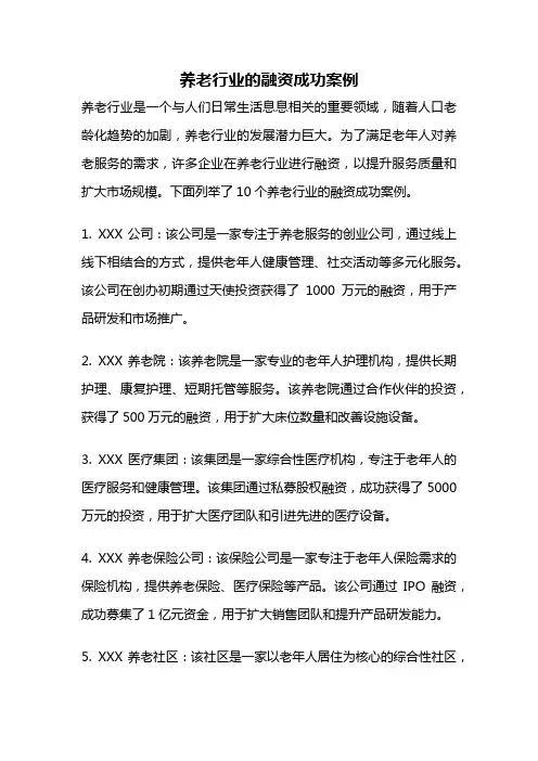 养老行业的融资成功案例