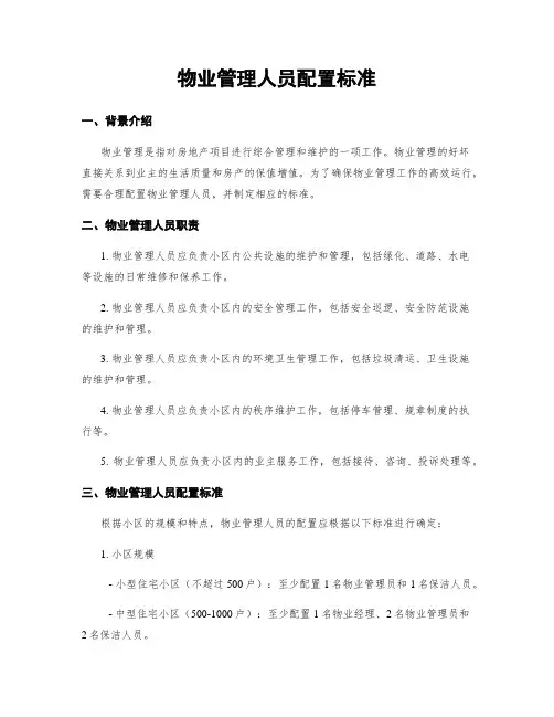 物业管理人员配置标准