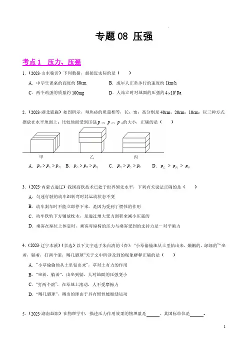 专题08 压强(第03期)-2023年中考物理真题分项汇编(全国通用)(原卷版)