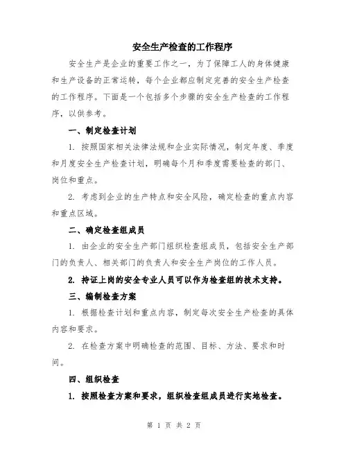 安全生产检查的工作程序