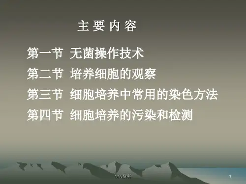 第三章细胞培养的基本方法学习资料