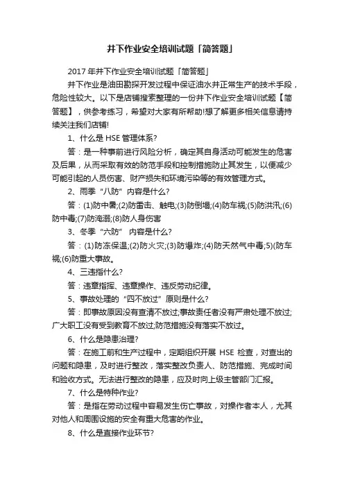 井下作业安全培训试题「简答题」