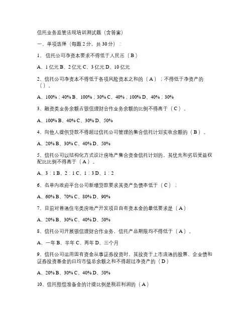 信托业务监管法规培训测试题(含答案).