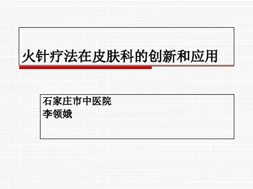火针疗法在皮肤科的临床应用