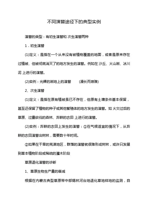 不同演替途径下的典型实例