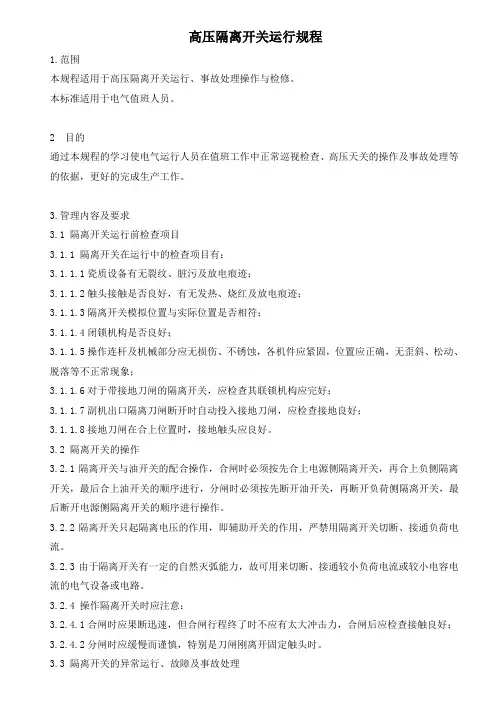 隔离开关运行规程
