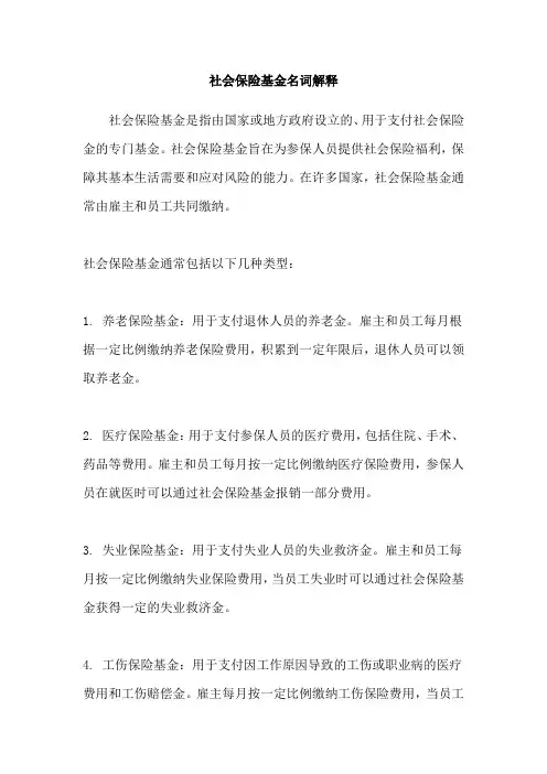 社会保险基金名词解释