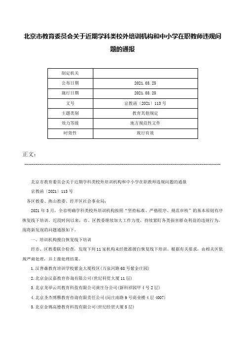 北京市教育委员会关于近期学科类校外培训机构和中小学在职教师违规问题的通报-京教函〔2021〕113号