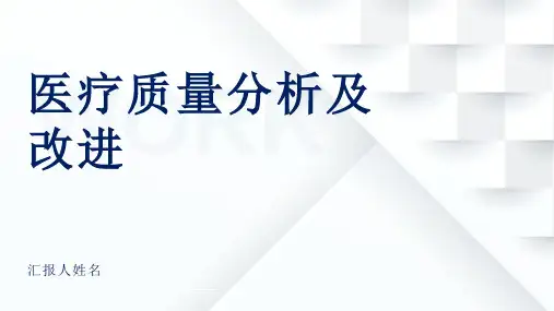 医疗质量分析及改进