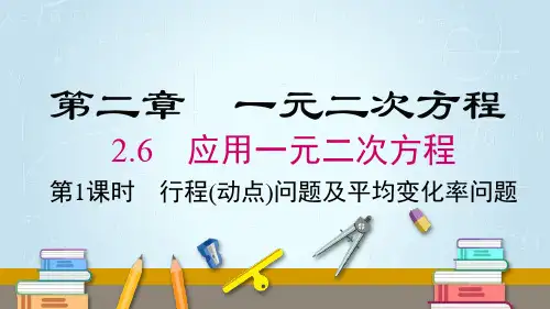 北师大9年级上册2.6 第1课时 行程(或动点)问题及平均变化率问题