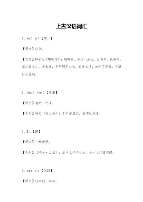上古汉语词汇