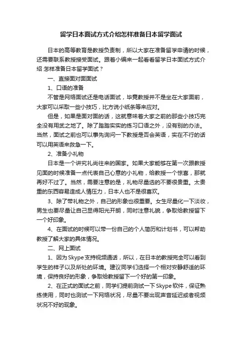 留学日本面试方式介绍怎样准备日本留学面试