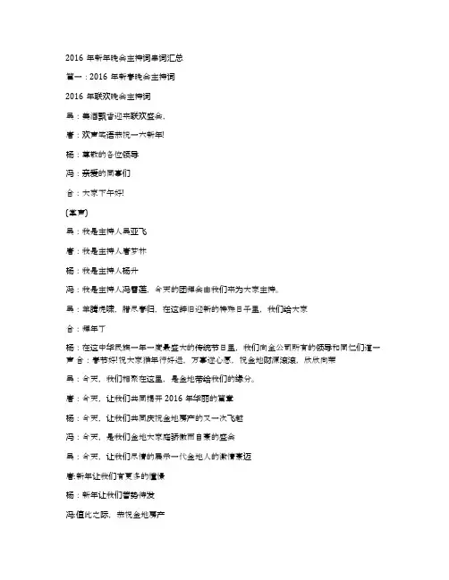 2016年新年晚会主持词串词汇总