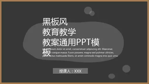 黑板风教育教学教案通用ppt模板