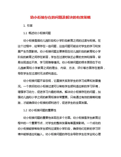 幼小衔接存在的问题及解决的有效策略