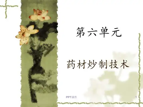 中药炮制学-炒法  ppt课件