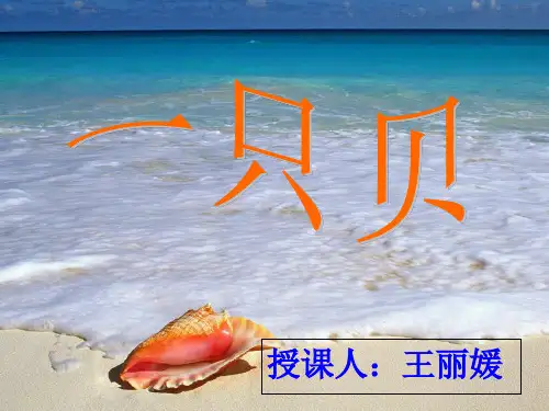 【精品PPT】10课《一只贝课件》