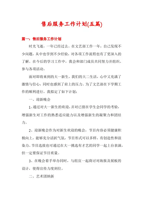售后服务工作计划(五篇)